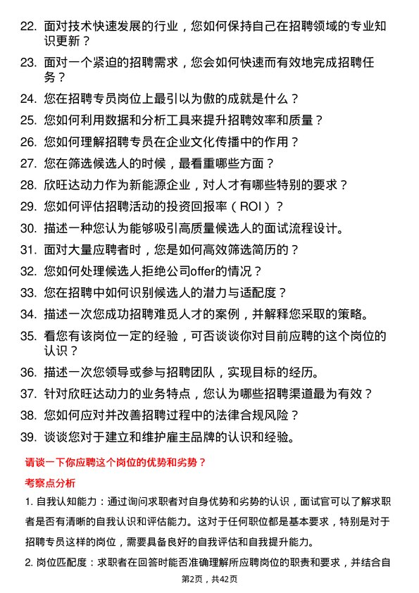 39道欣旺达动力资深招聘专员岗位面试题库及参考回答含考察点分析