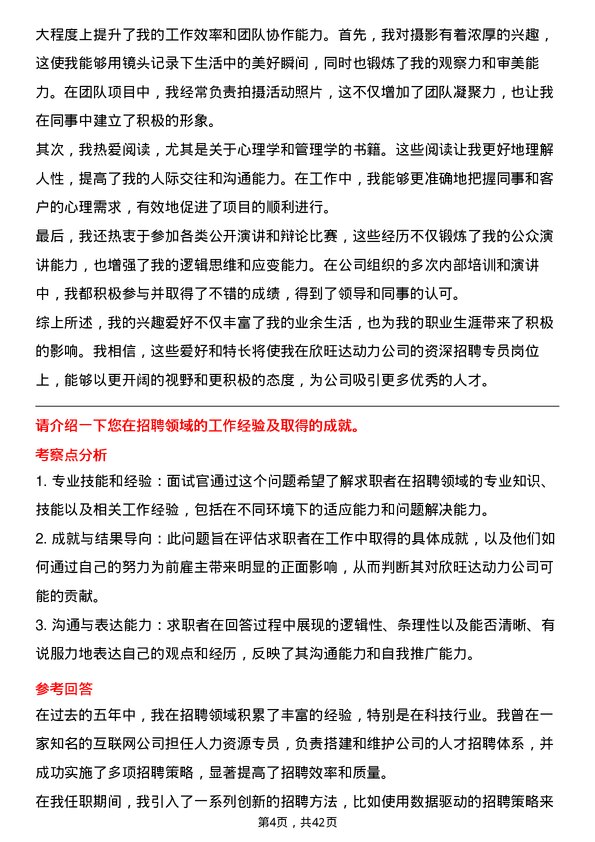 39道欣旺达动力资深招聘专员岗位面试题库及参考回答含考察点分析