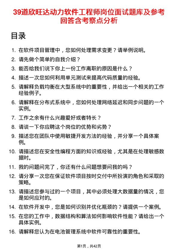 39道欣旺达动力软件工程师岗位面试题库及参考回答含考察点分析