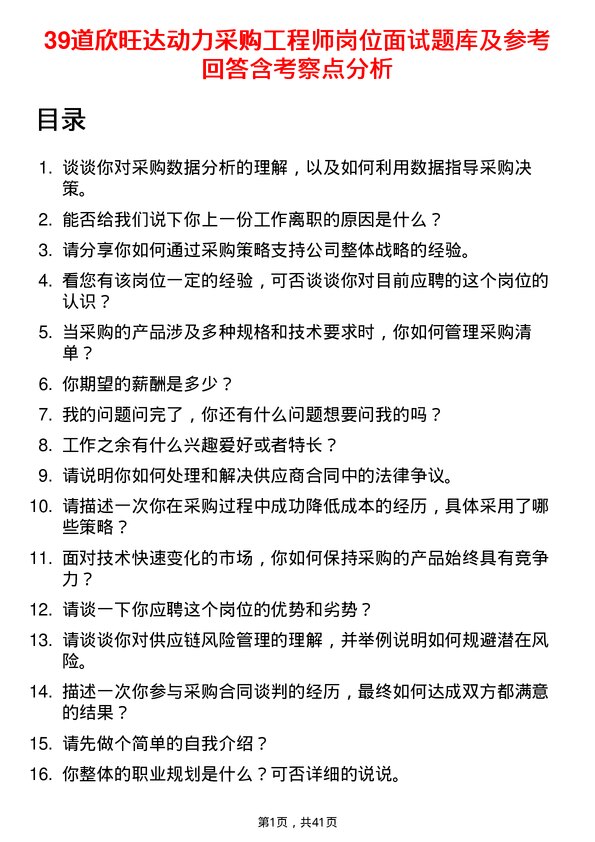 39道欣旺达动力采购工程师岗位面试题库及参考回答含考察点分析