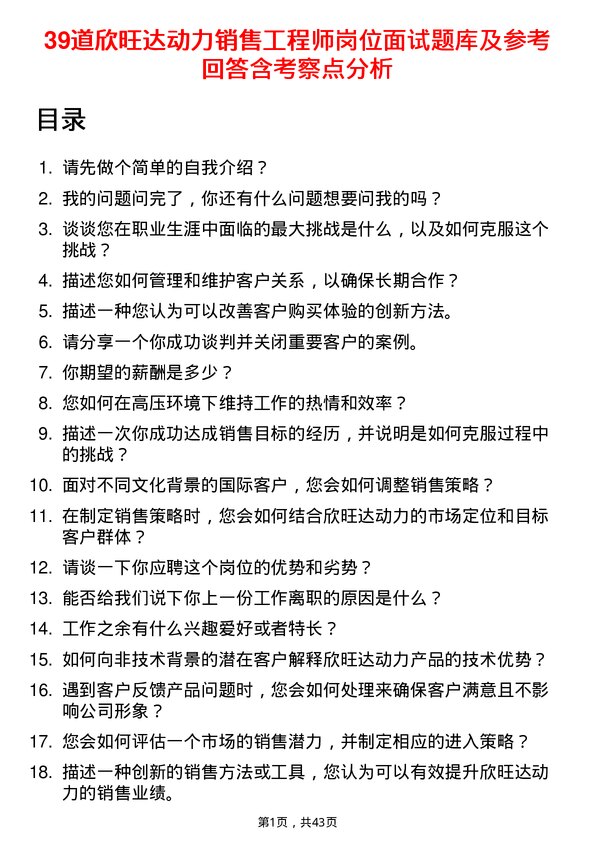 39道欣旺达动力销售工程师岗位面试题库及参考回答含考察点分析