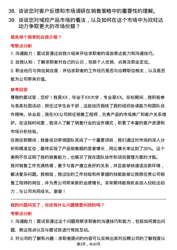 39道欣旺达动力销售工程师岗位面试题库及参考回答含考察点分析