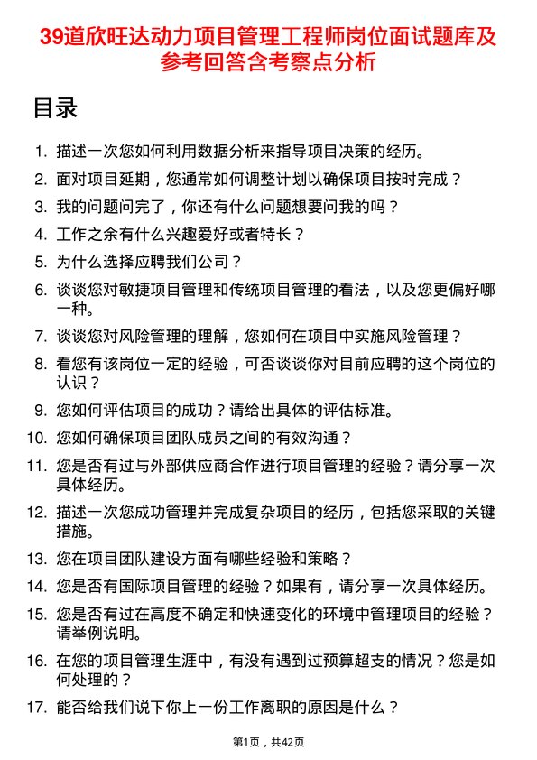 39道欣旺达动力项目管理工程师岗位面试题库及参考回答含考察点分析