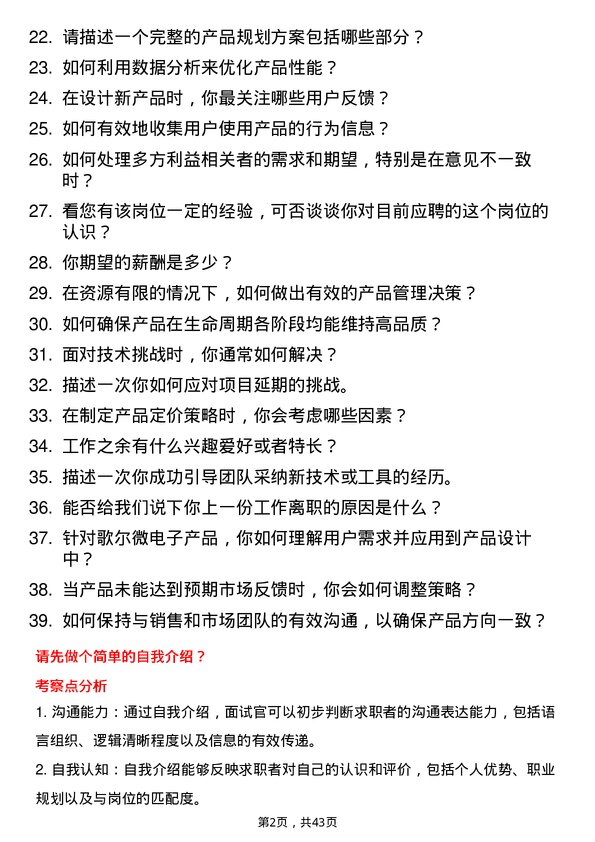 39道歌尔微电子产品经理岗位面试题库及参考回答含考察点分析