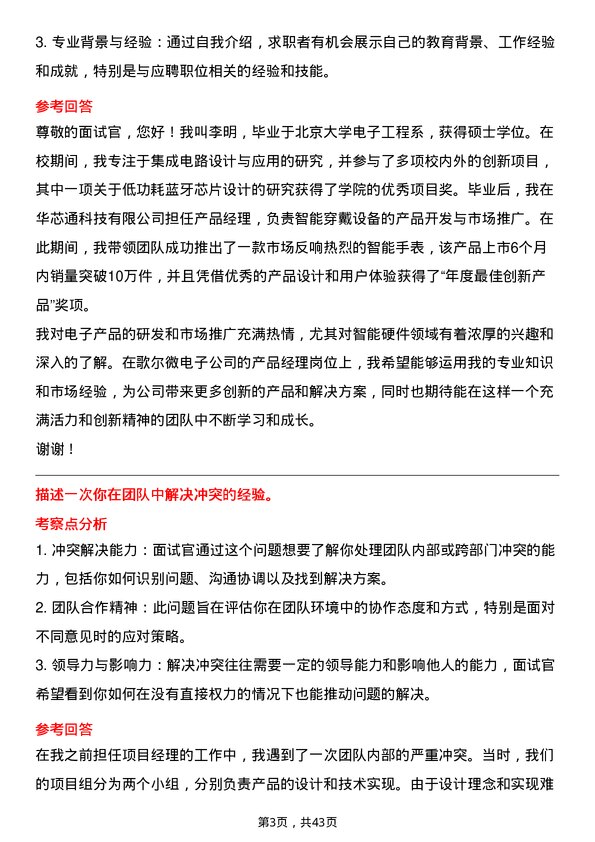 39道歌尔微电子产品经理岗位面试题库及参考回答含考察点分析