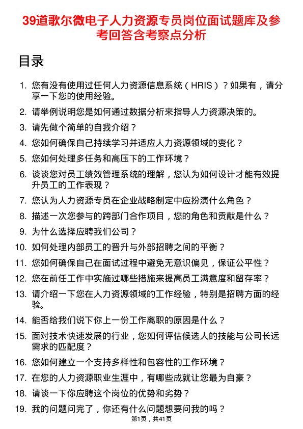 39道歌尔微电子人力资源专员岗位面试题库及参考回答含考察点分析