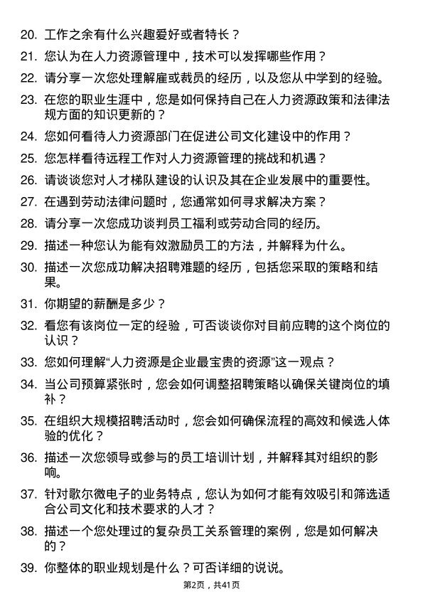 39道歌尔微电子人力资源专员岗位面试题库及参考回答含考察点分析