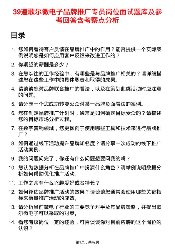 39道歌尔微电子品牌推广专员岗位面试题库及参考回答含考察点分析