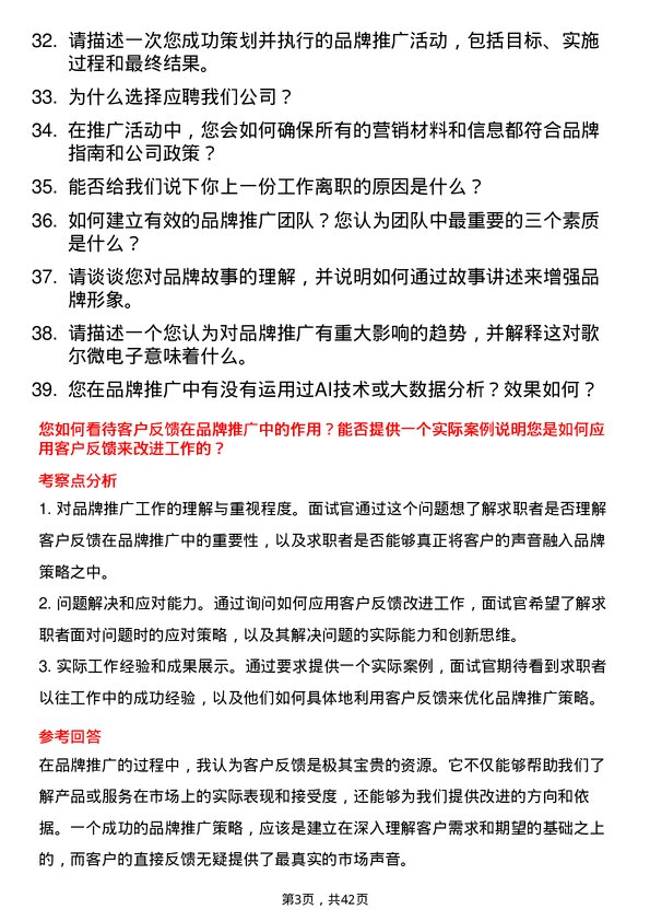 39道歌尔微电子品牌推广专员岗位面试题库及参考回答含考察点分析