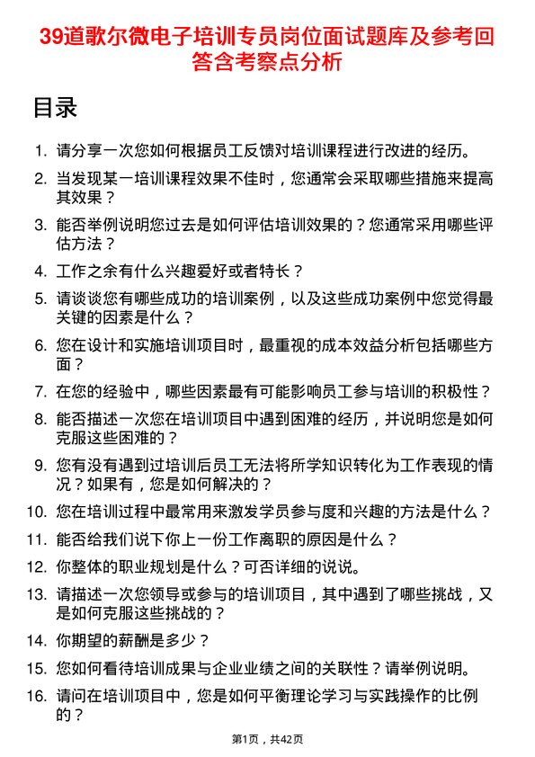 39道歌尔微电子培训专员岗位面试题库及参考回答含考察点分析