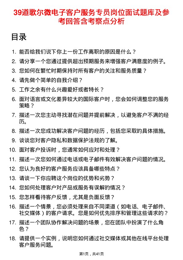 39道歌尔微电子客户服务专员岗位面试题库及参考回答含考察点分析