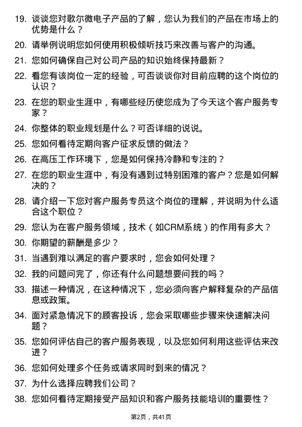 39道歌尔微电子客户服务专员岗位面试题库及参考回答含考察点分析