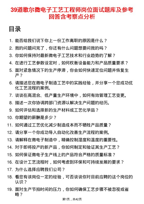 39道歌尔微电子工艺工程师岗位面试题库及参考回答含考察点分析