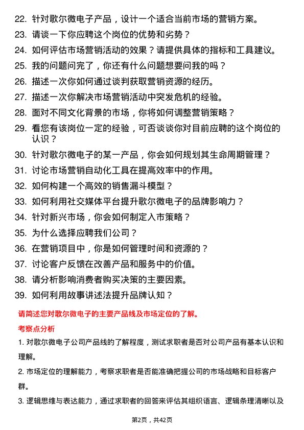 39道歌尔微电子市场营销岗岗位面试题库及参考回答含考察点分析