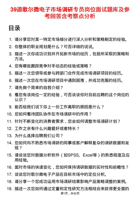 39道歌尔微电子市场调研专员岗位面试题库及参考回答含考察点分析