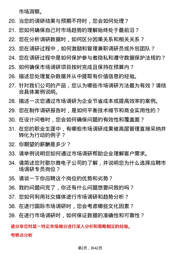 39道歌尔微电子市场调研专员岗位面试题库及参考回答含考察点分析