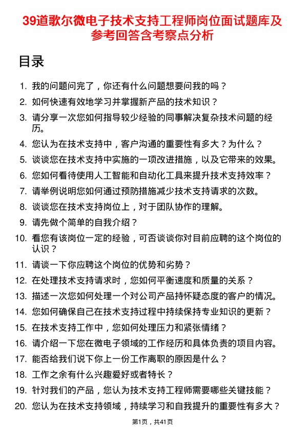 39道歌尔微电子技术支持工程师岗位面试题库及参考回答含考察点分析