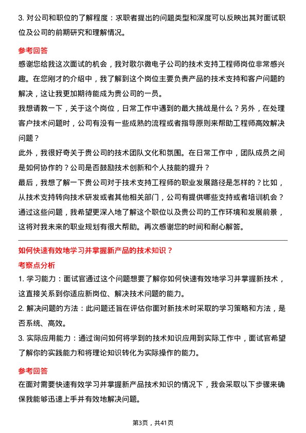 39道歌尔微电子技术支持工程师岗位面试题库及参考回答含考察点分析