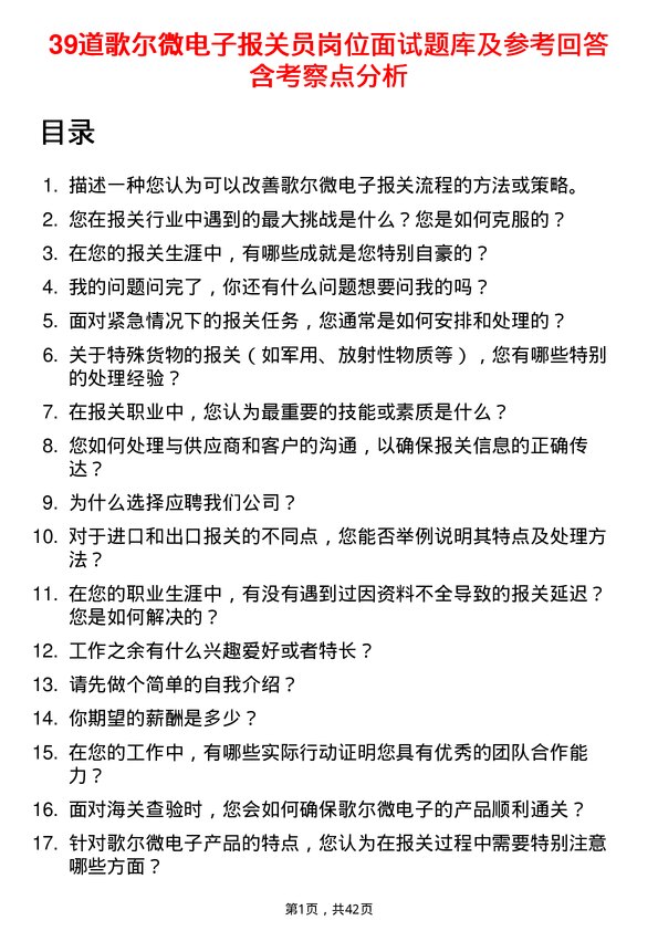 39道歌尔微电子报关员岗位面试题库及参考回答含考察点分析