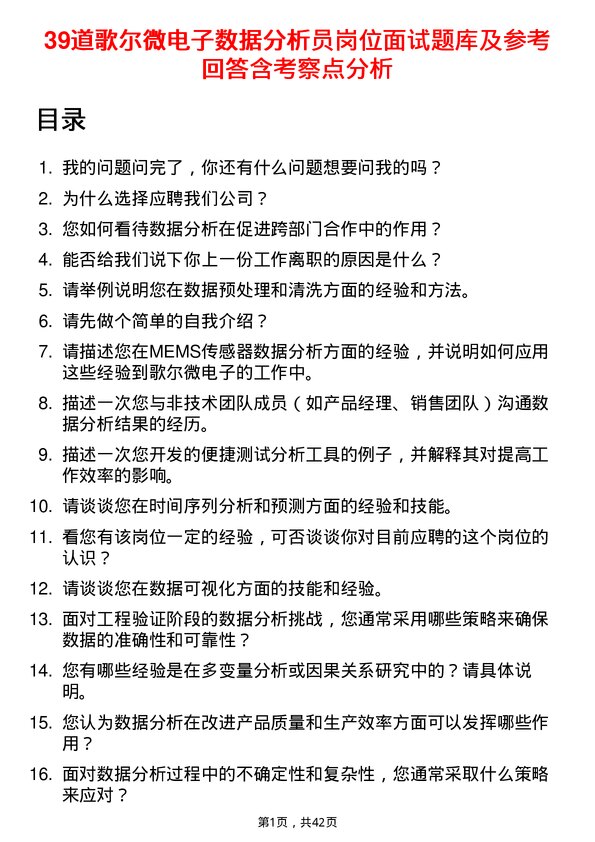 39道歌尔微电子数据分析员岗位面试题库及参考回答含考察点分析