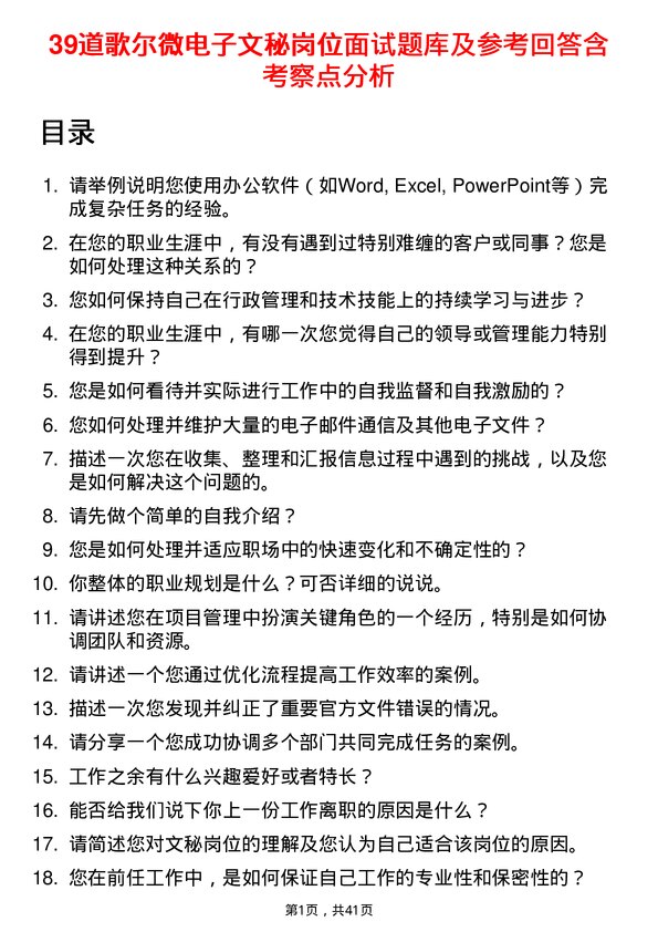 39道歌尔微电子文秘岗位面试题库及参考回答含考察点分析