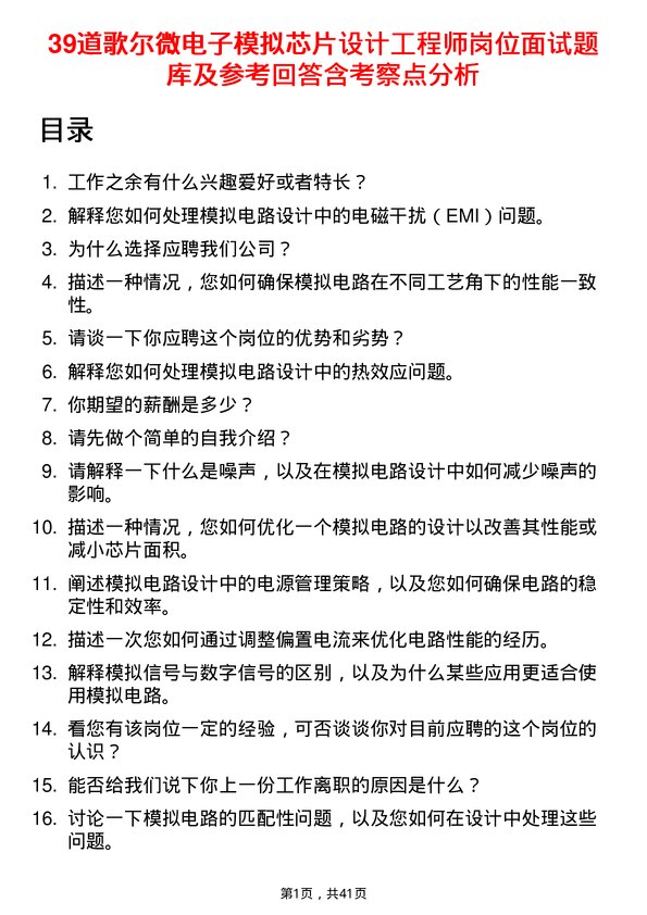 39道歌尔微电子模拟芯片设计工程师岗位面试题库及参考回答含考察点分析