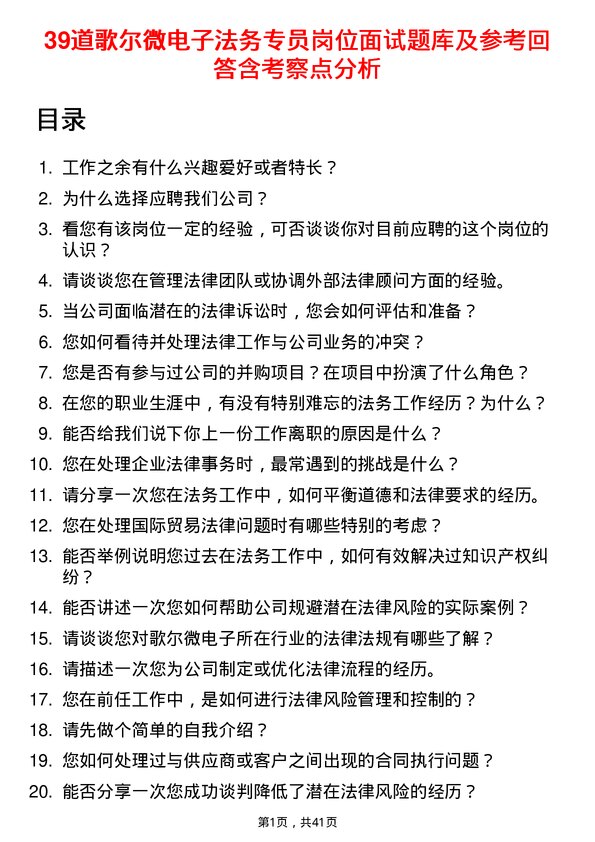 39道歌尔微电子法务专员岗位面试题库及参考回答含考察点分析