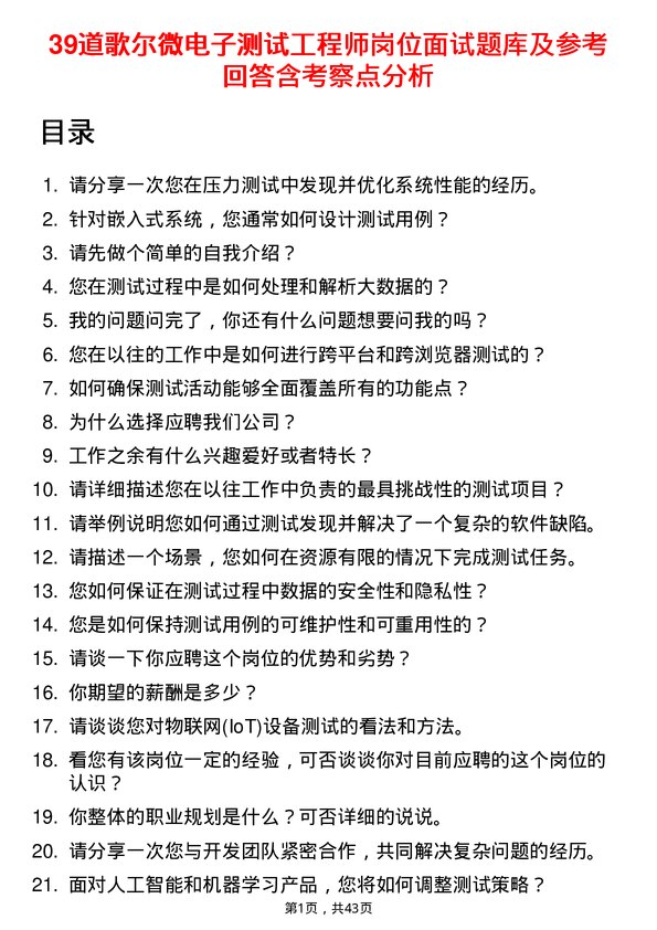 39道歌尔微电子测试工程师岗位面试题库及参考回答含考察点分析