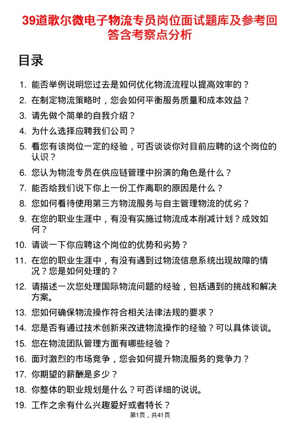 39道歌尔微电子物流专员岗位面试题库及参考回答含考察点分析