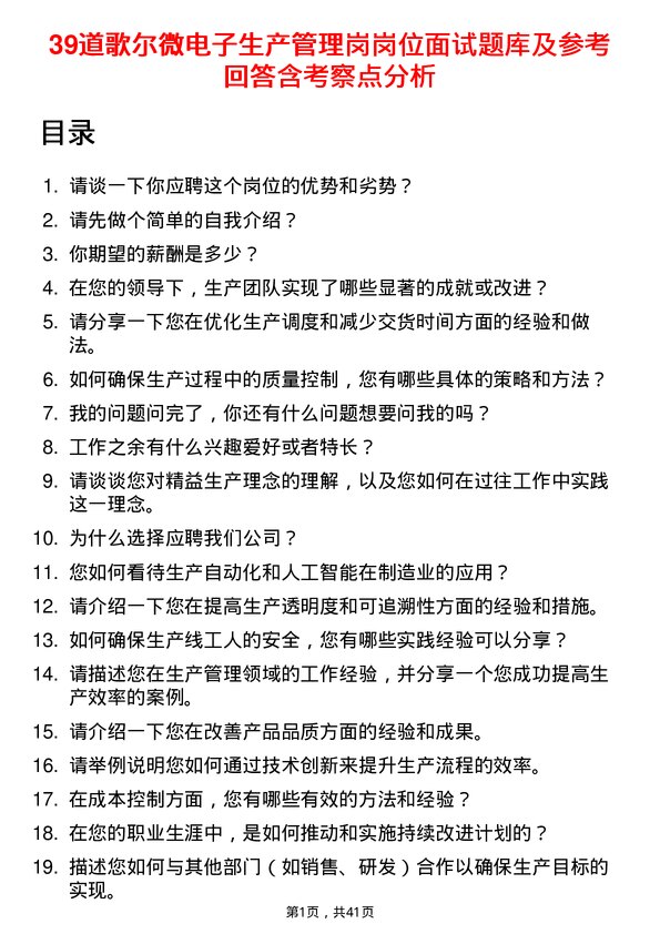 39道歌尔微电子生产管理岗岗位面试题库及参考回答含考察点分析