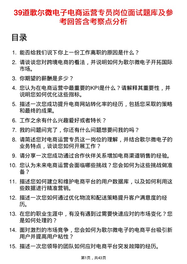 39道歌尔微电子电商运营专员岗位面试题库及参考回答含考察点分析