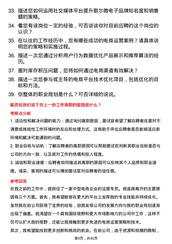 39道歌尔微电子电商运营专员岗位面试题库及参考回答含考察点分析