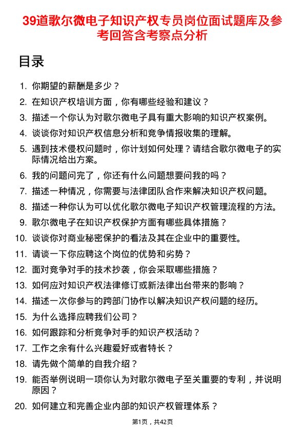 39道歌尔微电子知识产权专员岗位面试题库及参考回答含考察点分析