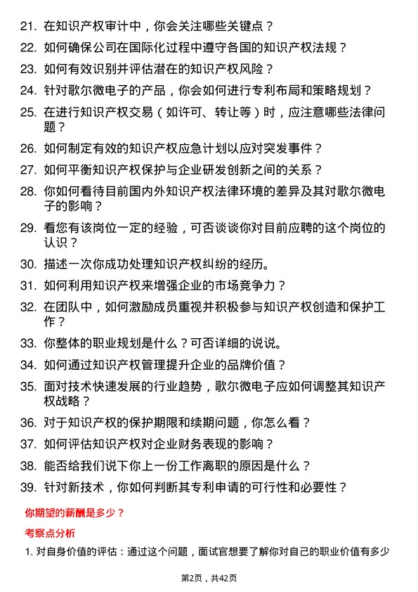 39道歌尔微电子知识产权专员岗位面试题库及参考回答含考察点分析