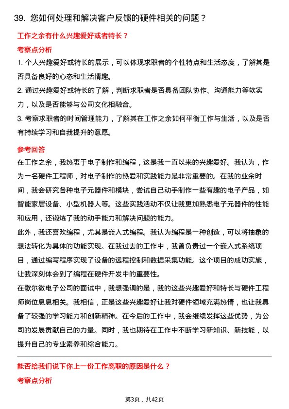 39道歌尔微电子硬件工程师岗位面试题库及参考回答含考察点分析