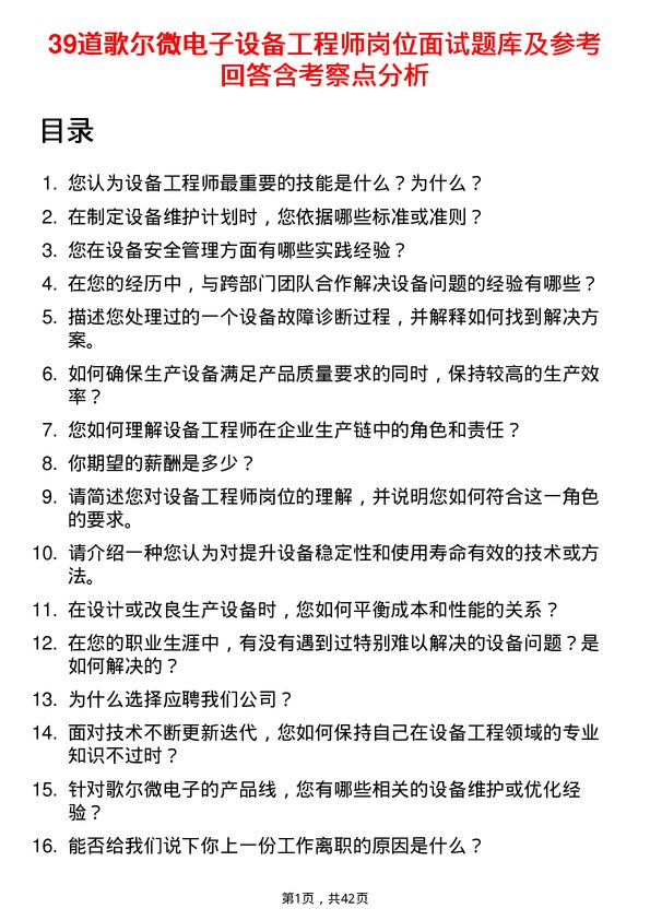 39道歌尔微电子设备工程师岗位面试题库及参考回答含考察点分析