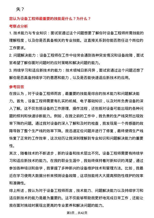 39道歌尔微电子设备工程师岗位面试题库及参考回答含考察点分析