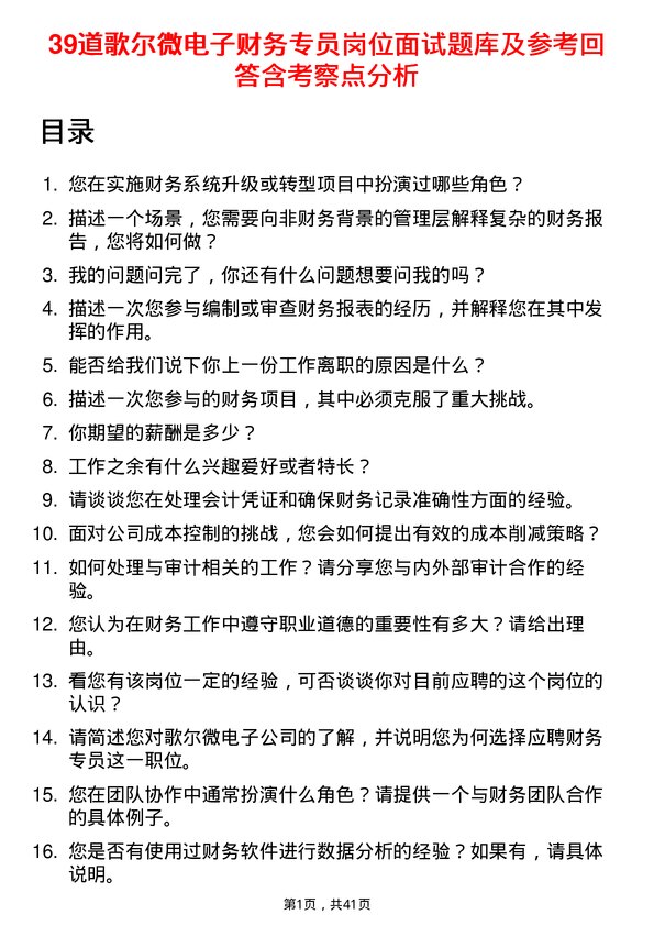 39道歌尔微电子财务专员岗位面试题库及参考回答含考察点分析