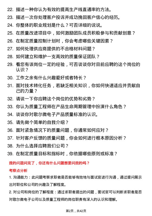 39道歌尔微电子质量工程师岗位面试题库及参考回答含考察点分析