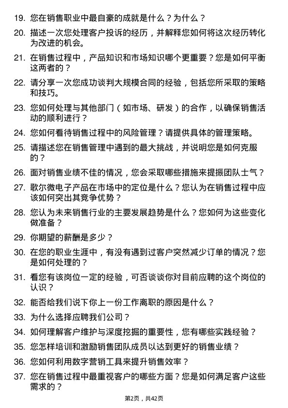 39道歌尔微电子销售经理岗位面试题库及参考回答含考察点分析