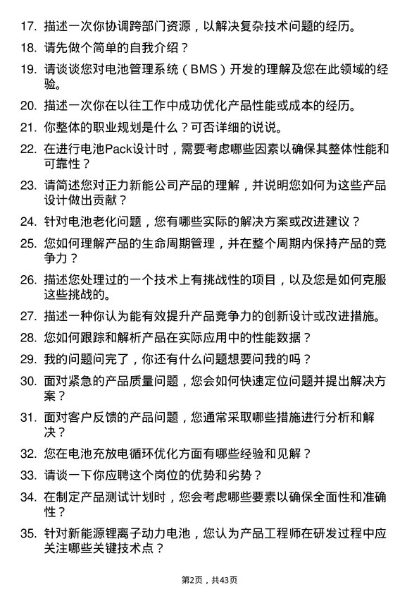 39道正力新能产品工程师岗位面试题库及参考回答含考察点分析