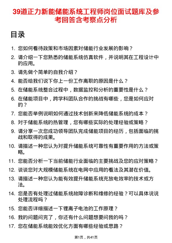 39道正力新能储能系统工程师岗位面试题库及参考回答含考察点分析