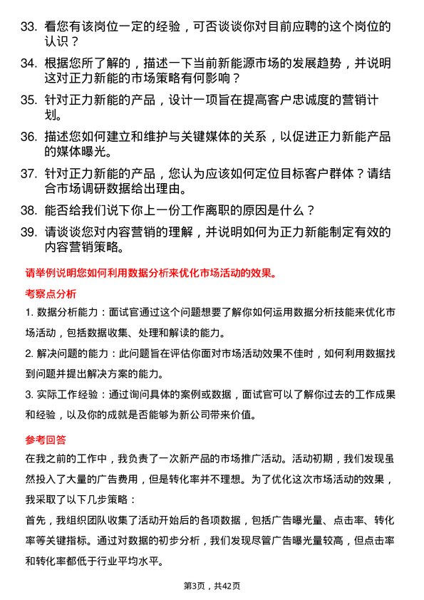 39道正力新能市场专员岗位面试题库及参考回答含考察点分析