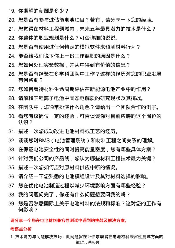 39道正力新能材料工程师岗位面试题库及参考回答含考察点分析