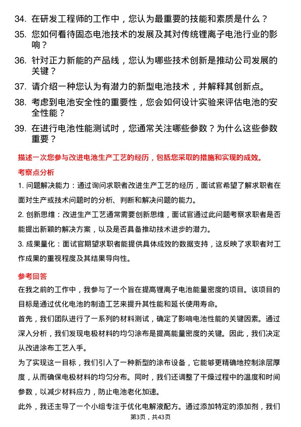 39道正力新能研发工程师岗位面试题库及参考回答含考察点分析