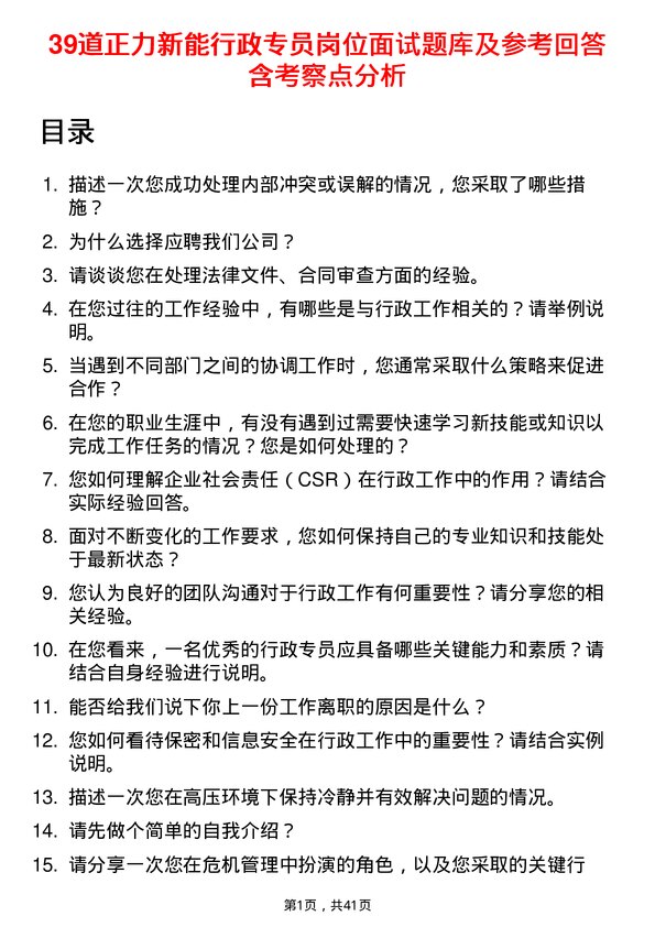 39道正力新能行政专员岗位面试题库及参考回答含考察点分析