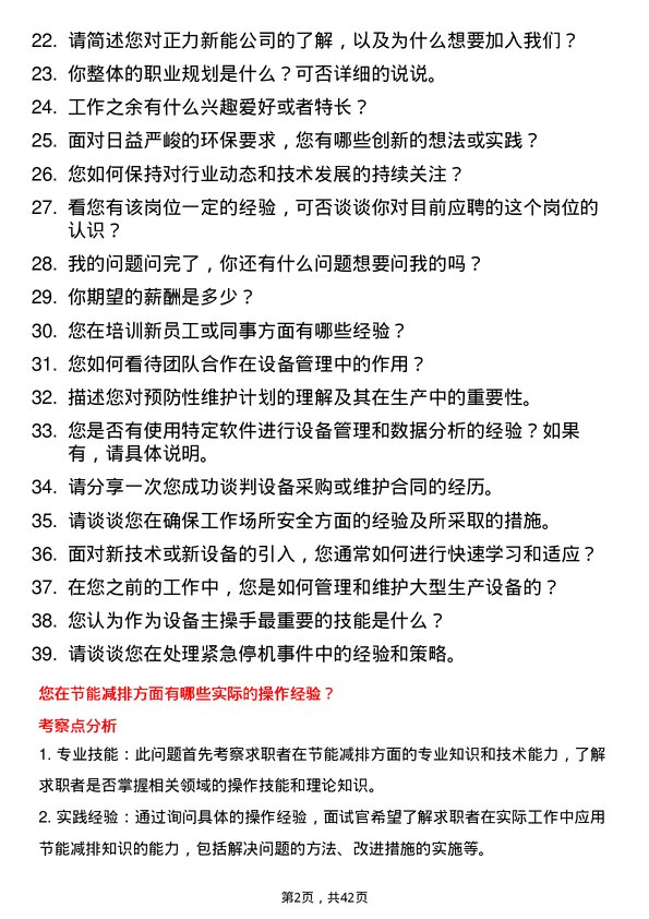 39道正力新能设备主操手岗位面试题库及参考回答含考察点分析