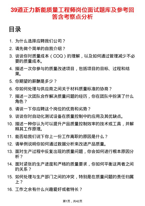 39道正力新能质量工程师岗位面试题库及参考回答含考察点分析