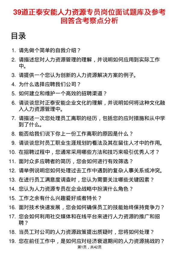 39道正泰安能人力资源专员岗位面试题库及参考回答含考察点分析