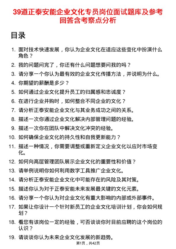 39道正泰安能企业文化专员岗位面试题库及参考回答含考察点分析